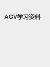 AGV学习资料-admin