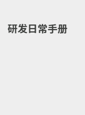 研发日常手册-admin