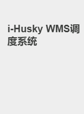 i-Husky WMS调度系统-admin